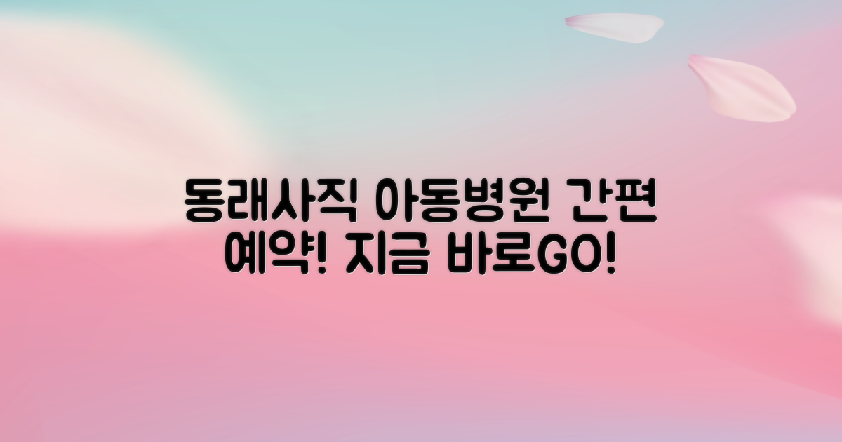 동래사직 아동병원, 지금 바로 간편하게 예약하세요!