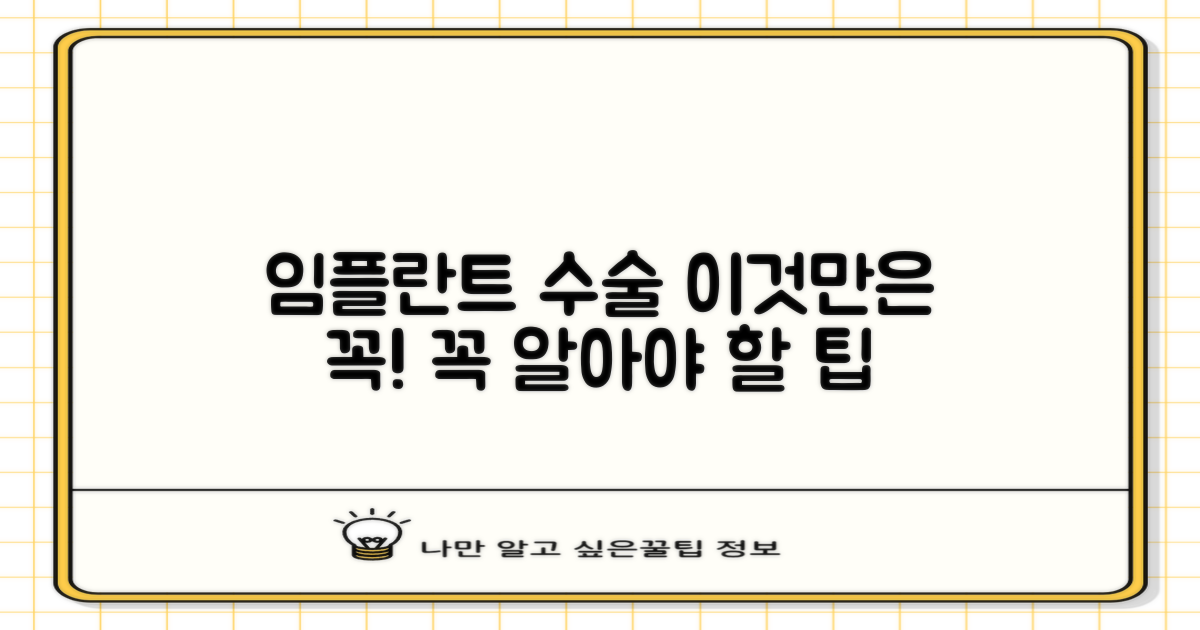 임플란트 수술 전 꼭 알아야 할 것