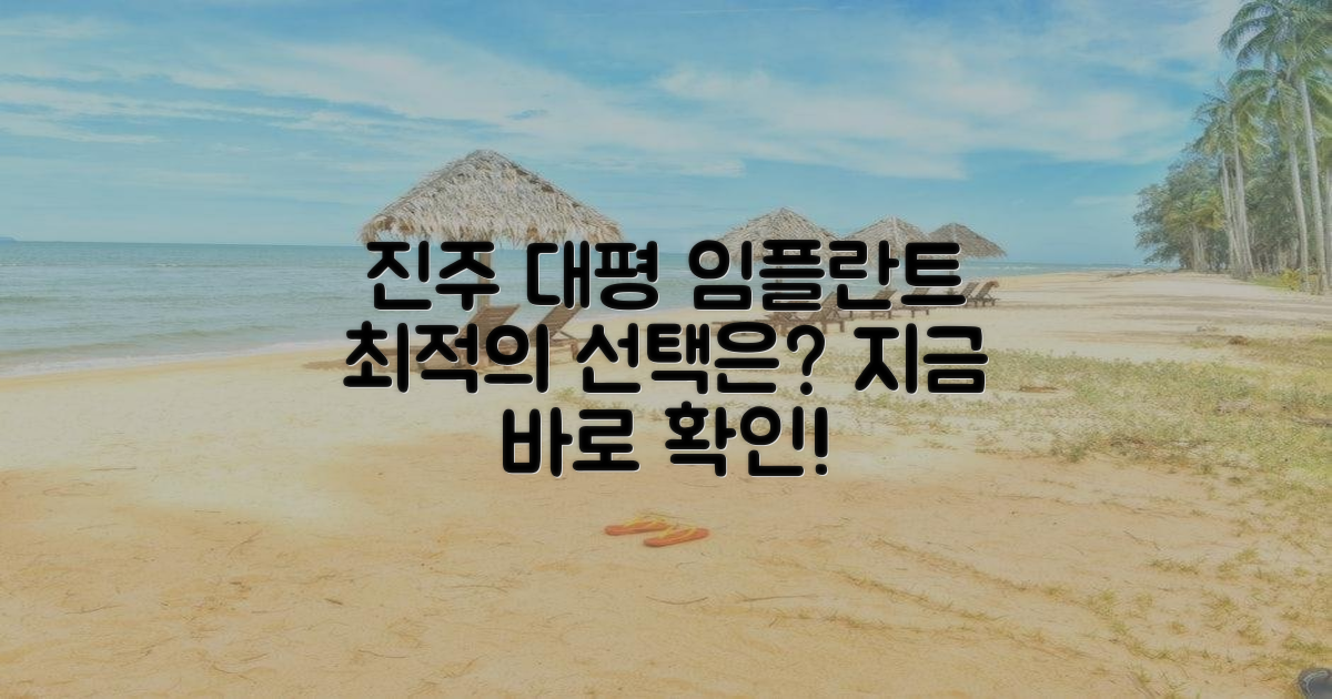 진주 대평면 임플란트, 어디가 좋을까?