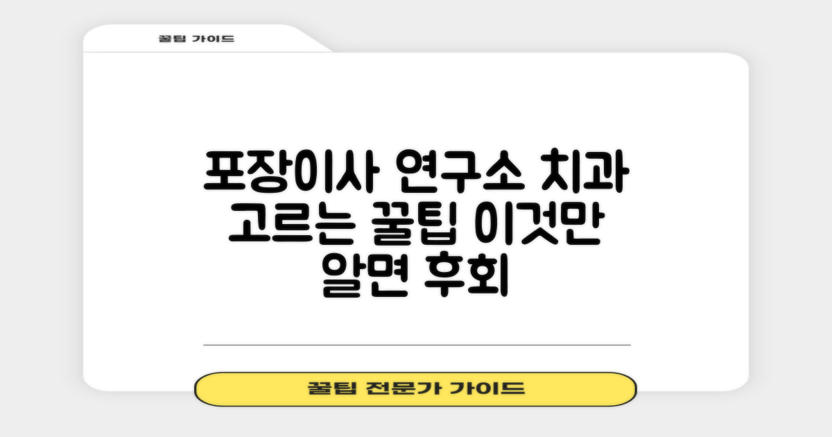 포장이사 연구소, 치과 선택에 도움될까?
