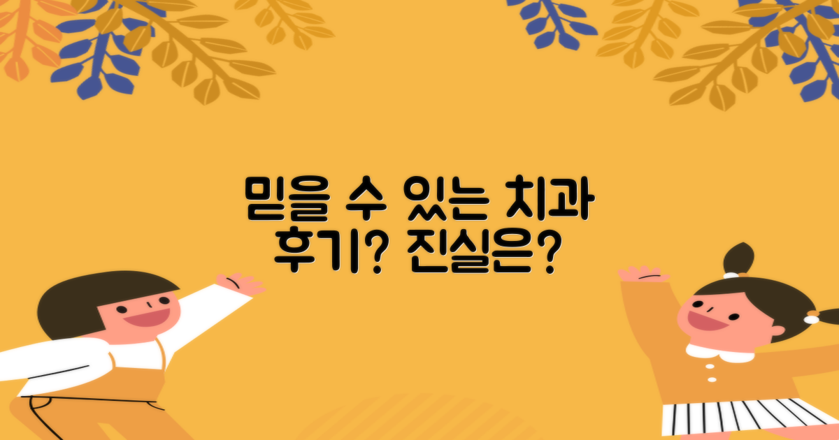 후기 좋은 치과, 믿을 수 있을까?