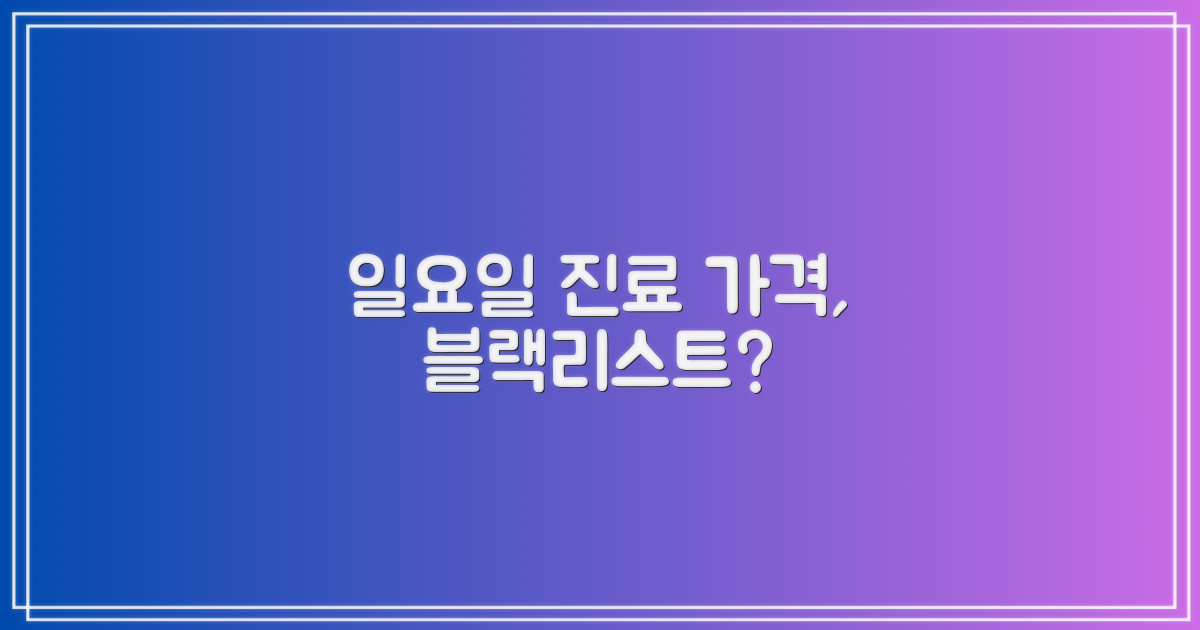 가격, 일요일 진료, 블랙리스트