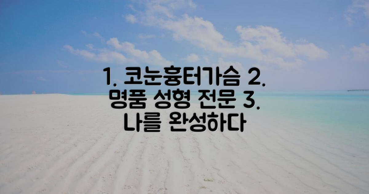 코, 눈, 흉터, 가슴 성형 전문