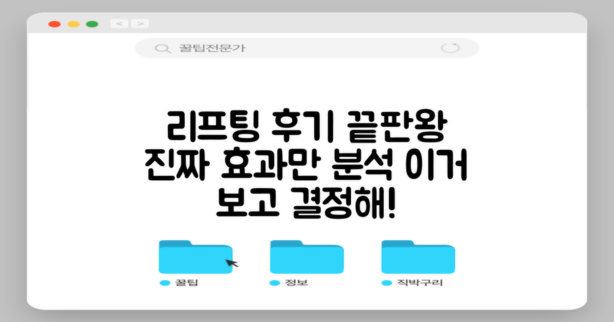 리프팅 추천 및 후기 분석