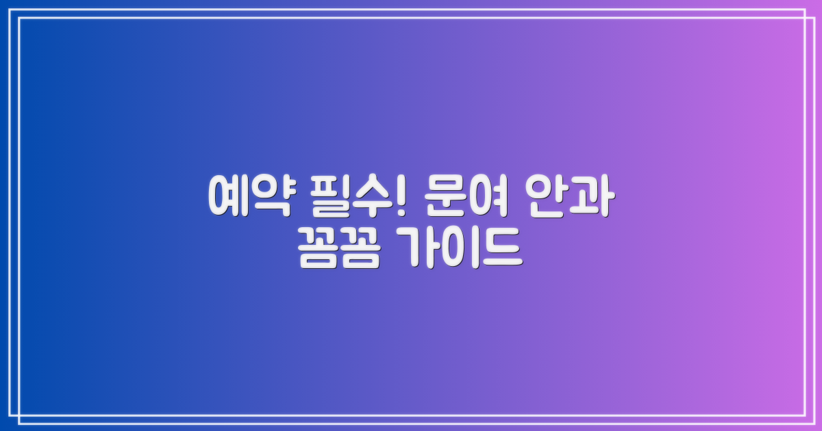 예약 필수! 문여 안과 가이드