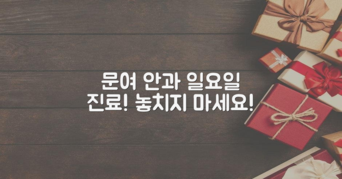 문여 지역 안과, 일요일 진료 혜택