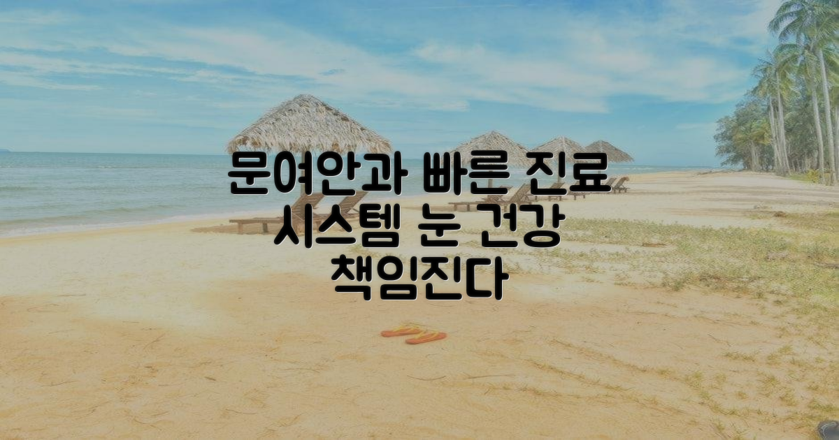 문여 안과: 빠른 진료 시스템