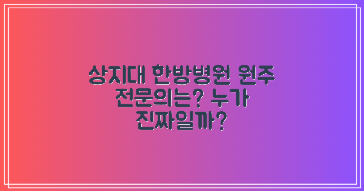 강원 원주 상지대 한방병원, 누가 전문의일까?