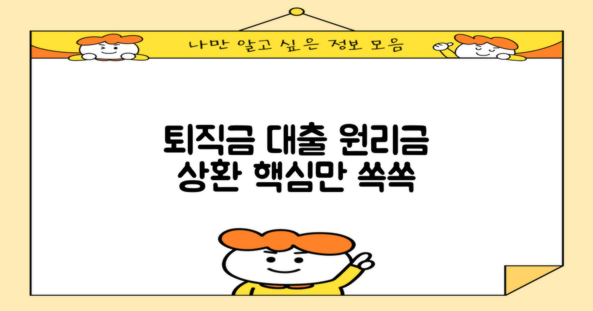 퇴직금 대출, 원리금 상환 이해