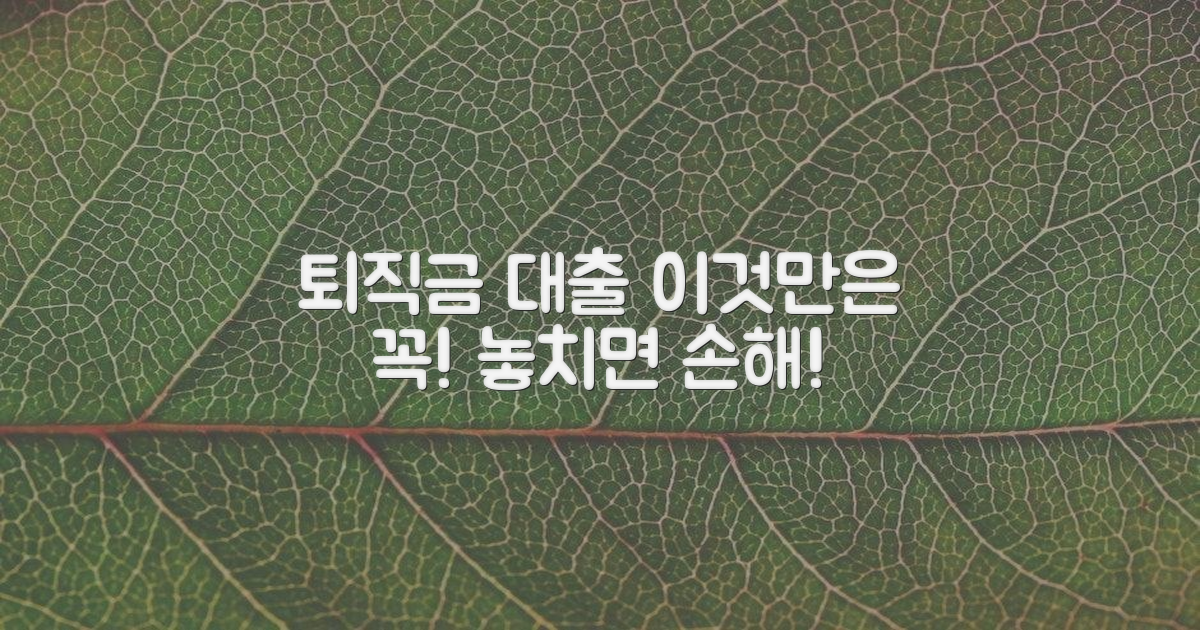 퇴직금 대출, 이것만은 알자