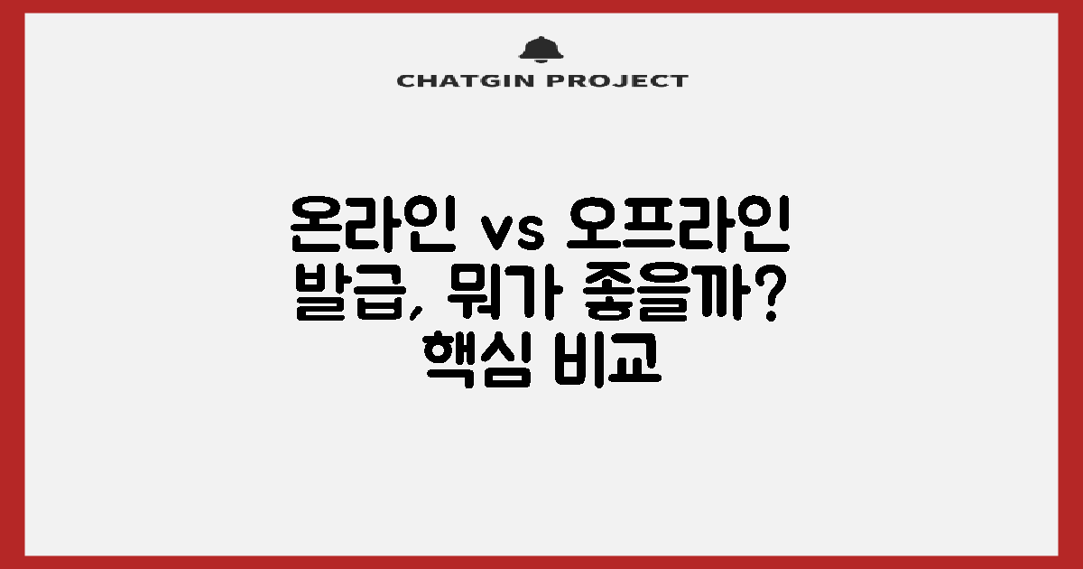 온라인 vs 오프라인 발급 비교