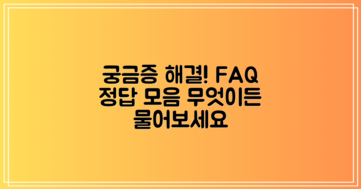 자주 묻는 질문과 답변