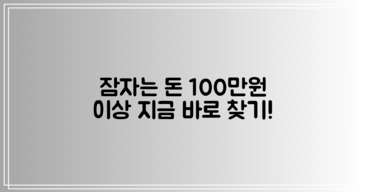 100만원 이상 잠자는 돈 찾기