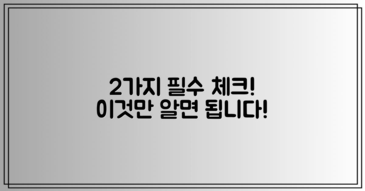 2가지 유의사항 꼭 체크