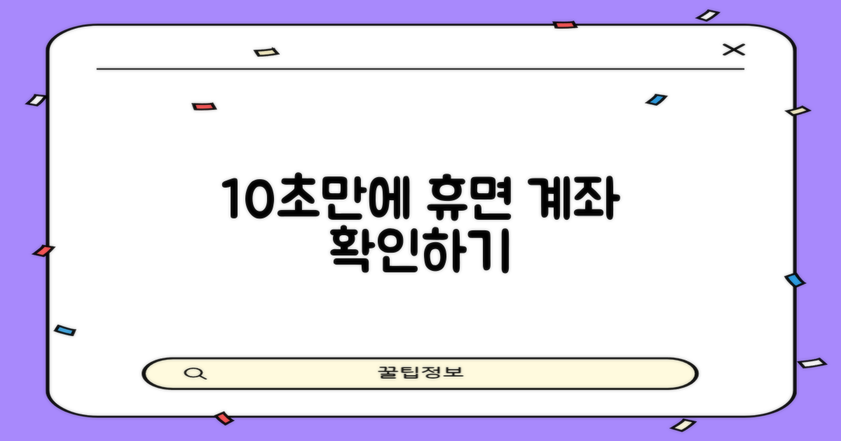 10초 만에 휴면 계좌 조회