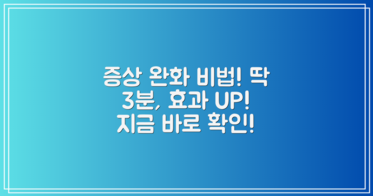 증상 완화, 어떻게 할까?