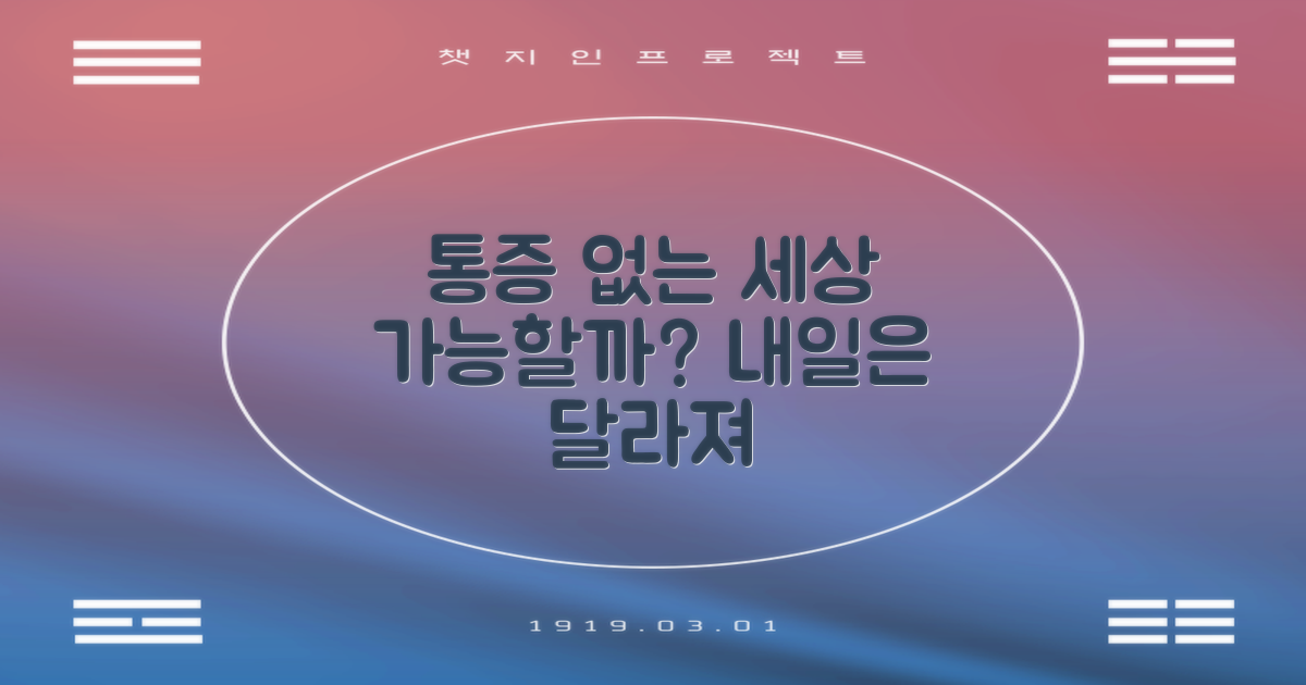 통증 없는 일상, 가능할까?
