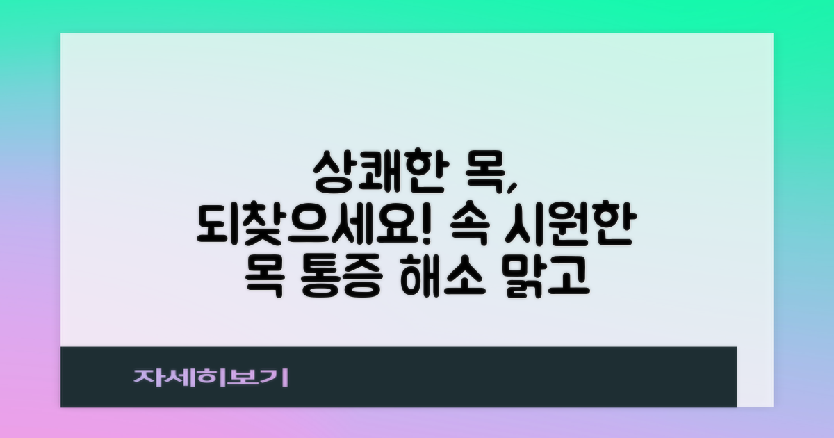 상쾌한 목을 되찾으세요