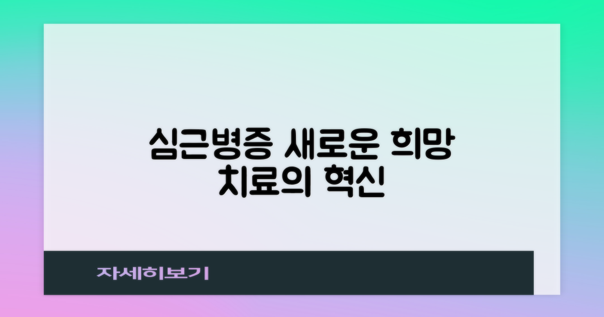 심근병증 치료의 새로운 지평