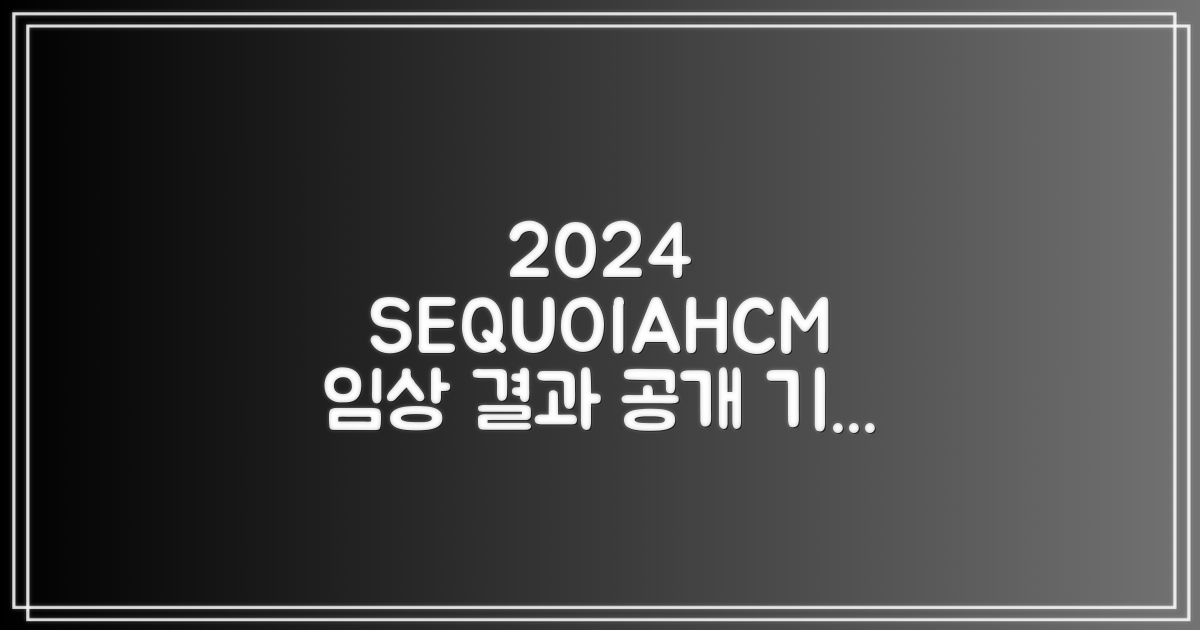 2024 SEQUOIAHCM 임상시험 결과