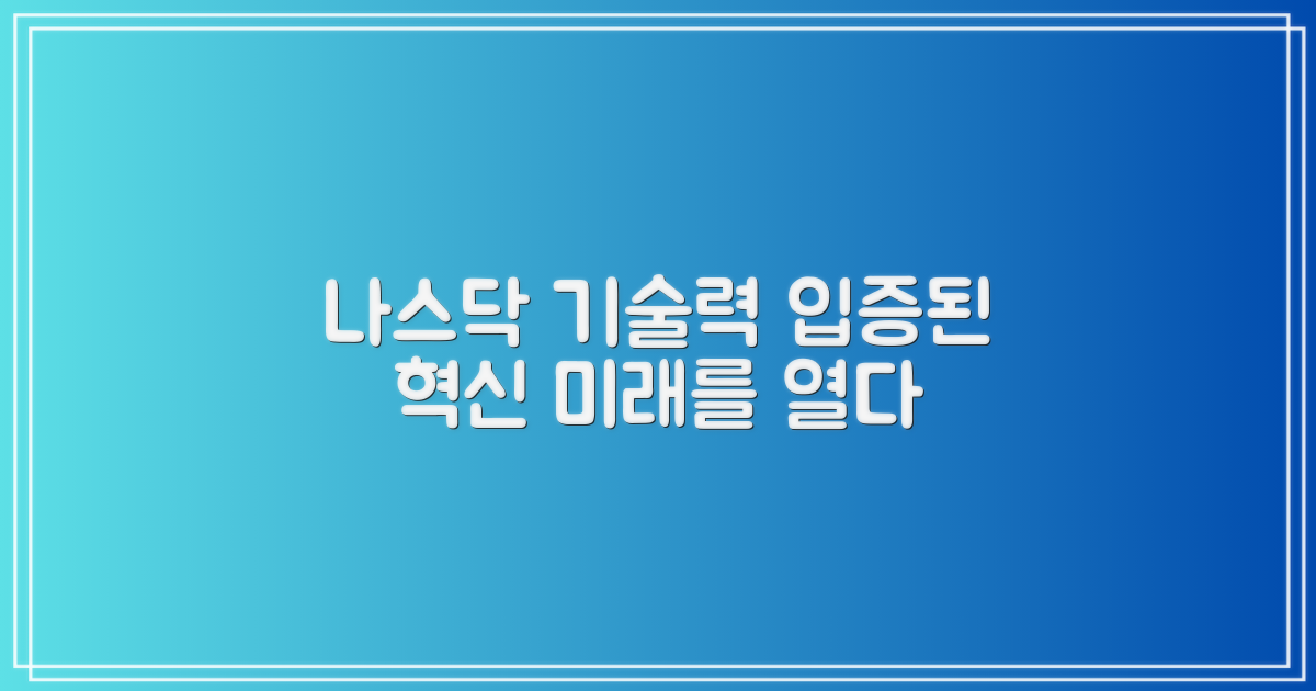 NASDAQ 상장사의 기술력 입증