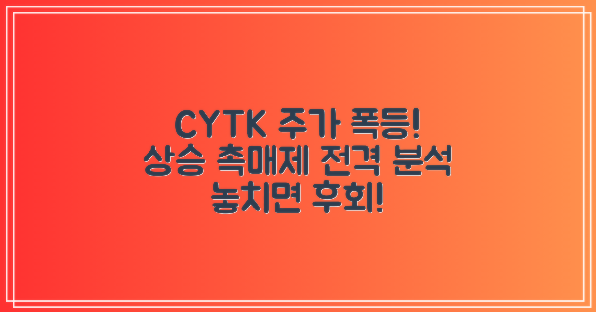 CYTK 주가 상승 촉매제 분석