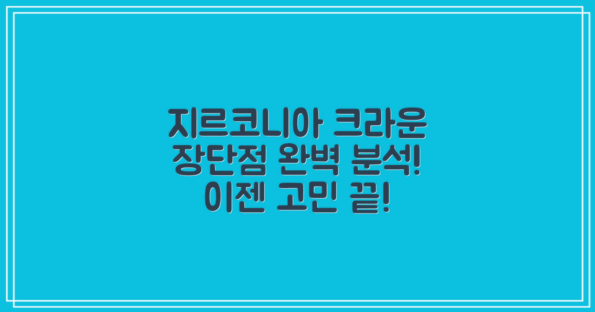지르코니아 크라운 장단점