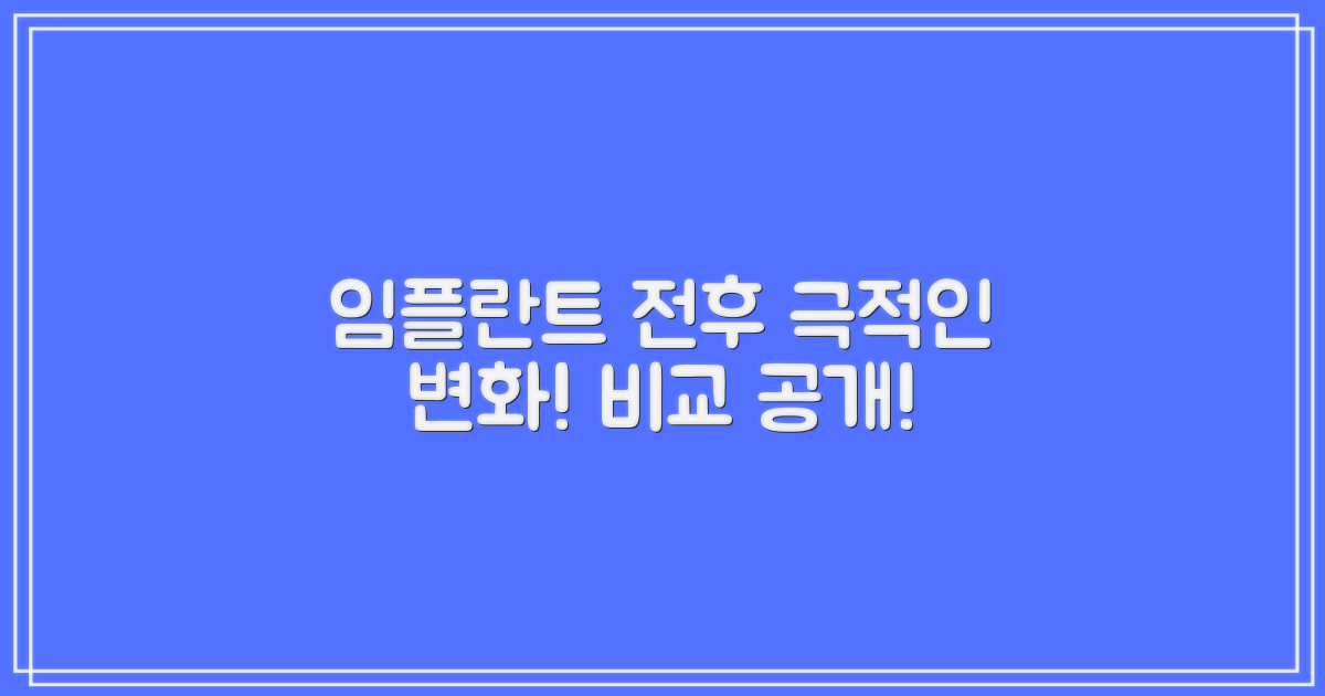 임플란트 전후 비교