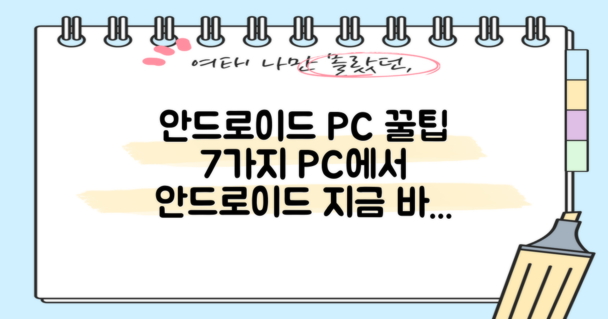 7가지 안드로이드 PC버전 팁