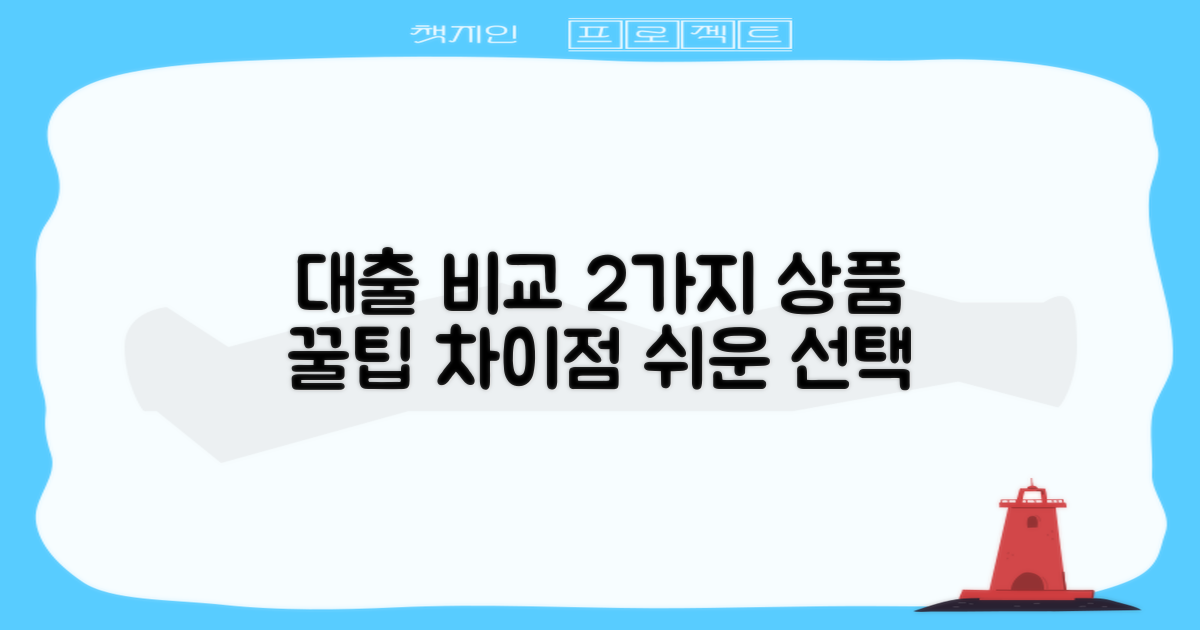 2가지 대출 상품 비교