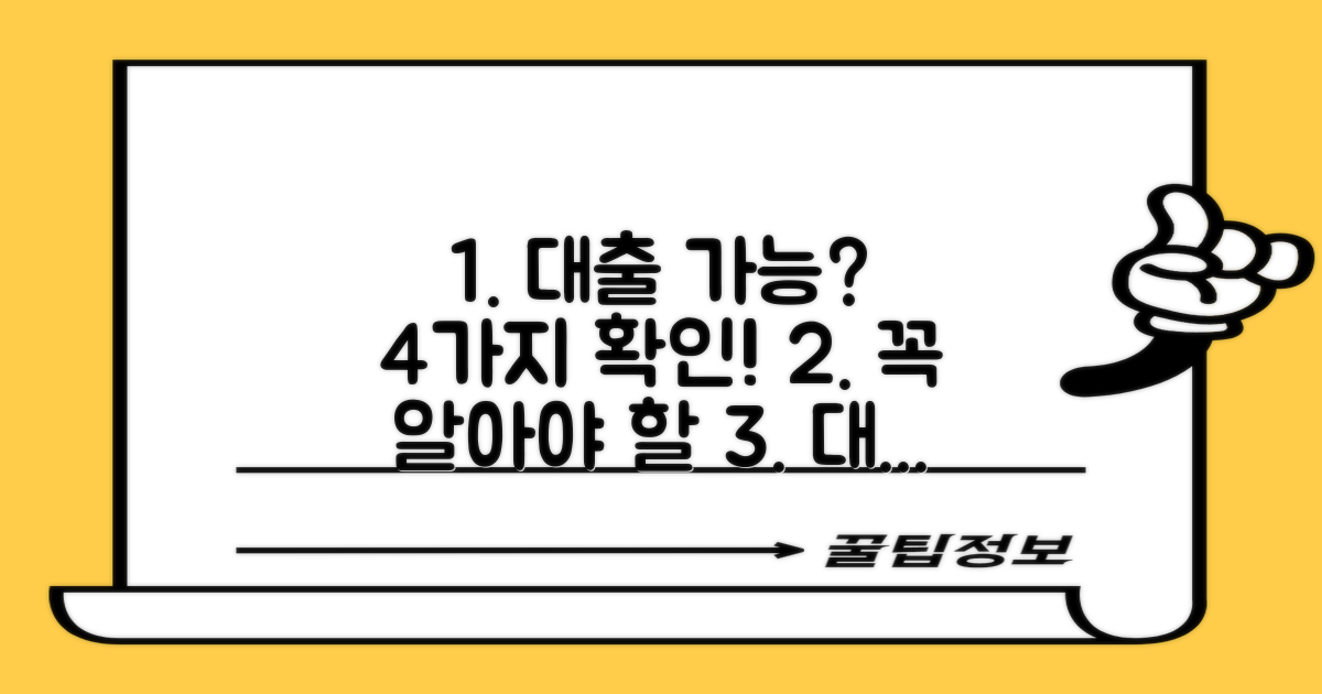 4가지 대출 가능 여부 확인
