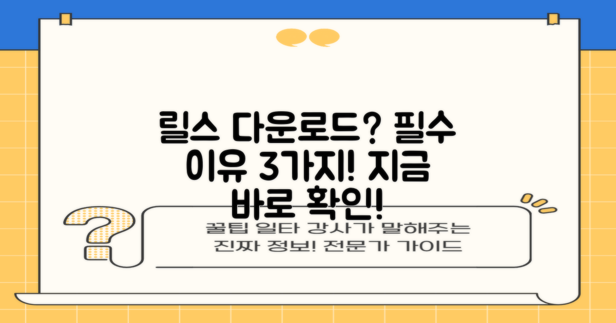 릴스 다운로드, 왜 필요할까요?