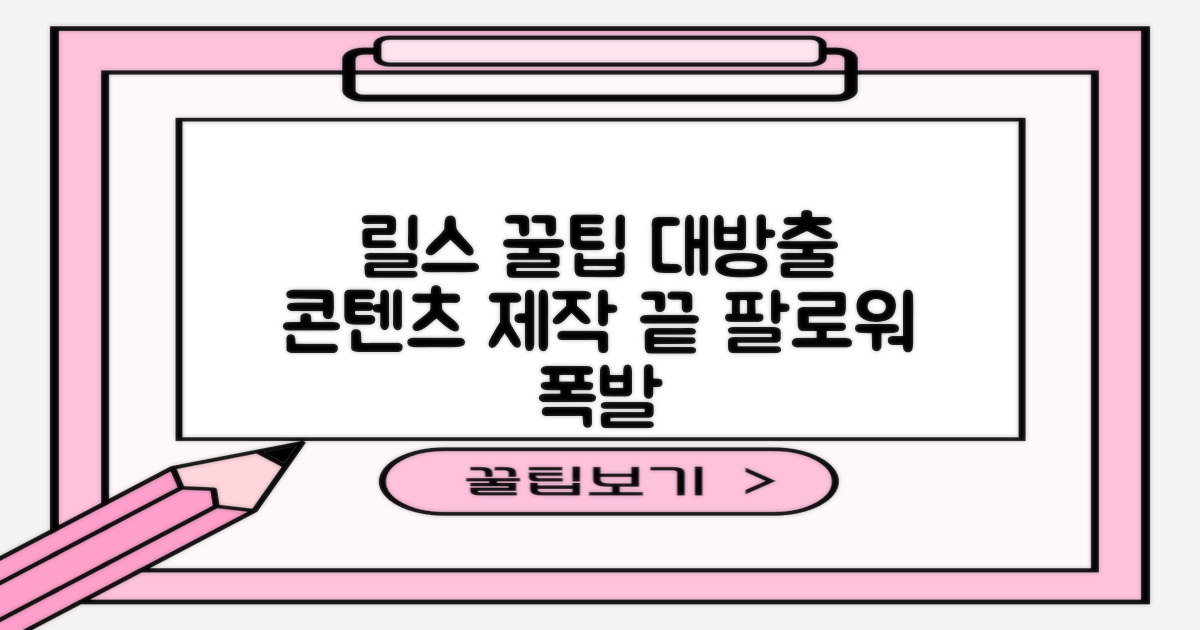 릴스 활용, 콘텐츠 제작 꿀팁