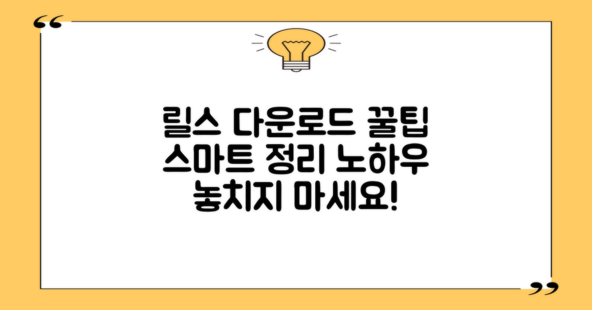 다운로드 릴스, 똑똑하게 정리하기