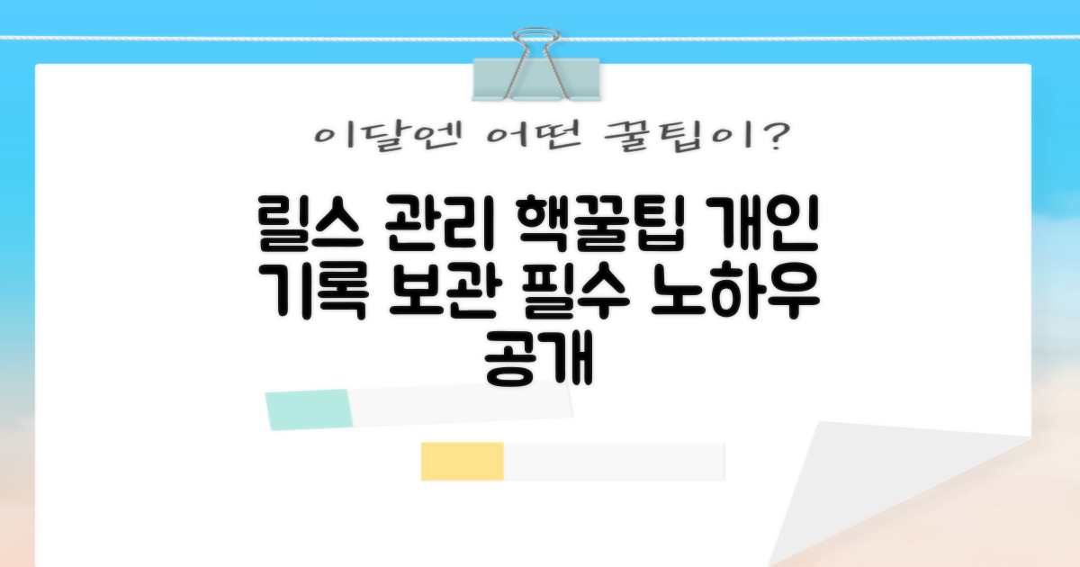 릴스 관리, 개인 기록 보관 노하우