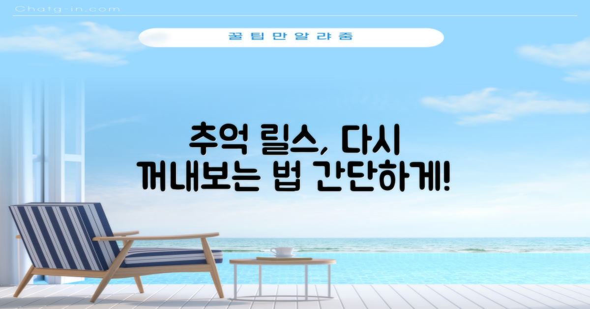 추억 릴스, 다시 꺼내 보는 법