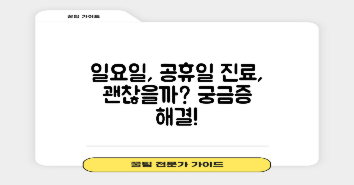 일요일, 공휴일 진료, 괜찮을까요?