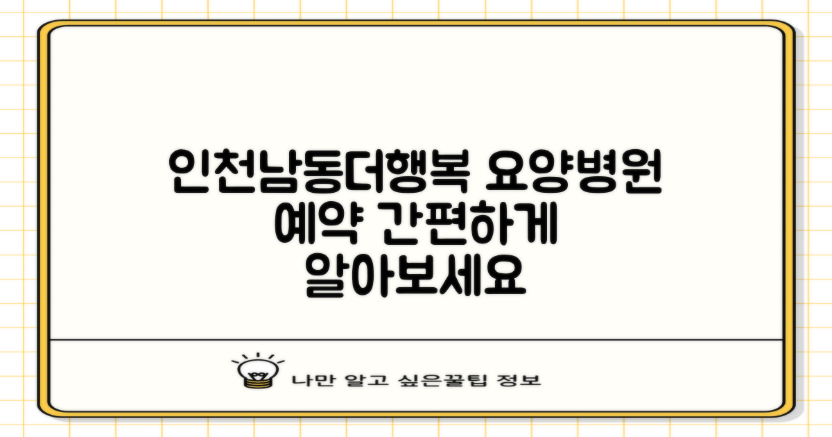 인천남동더행복요양병원, 어떻게 예약하나요?