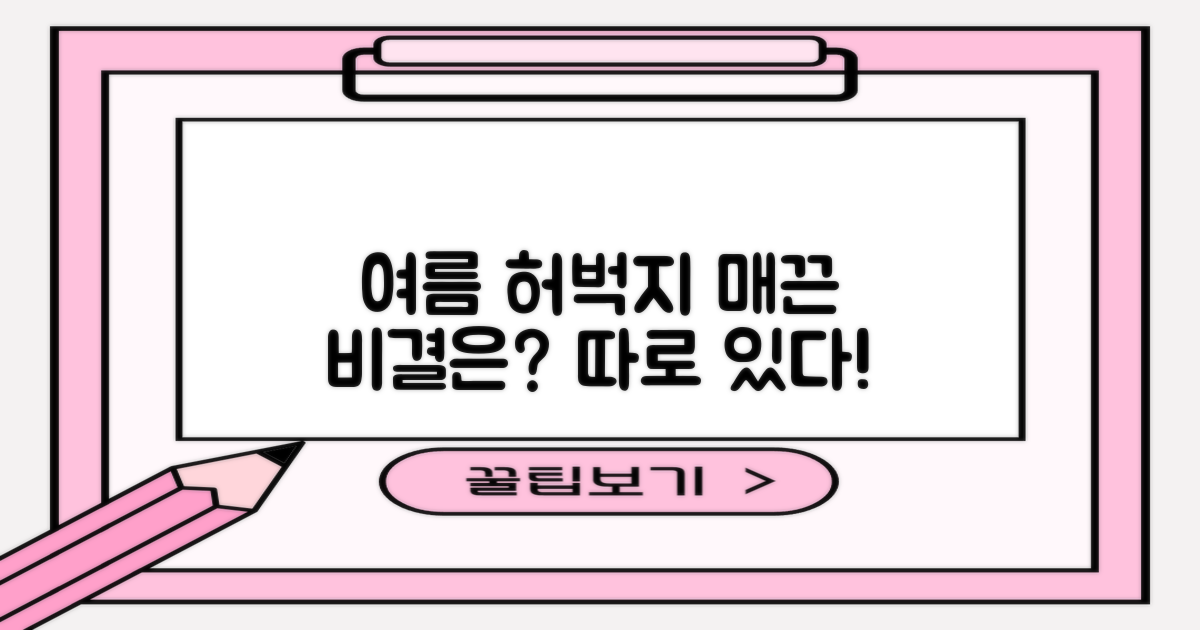여름철 매끈 허벅지, 비법은 따로 있다?