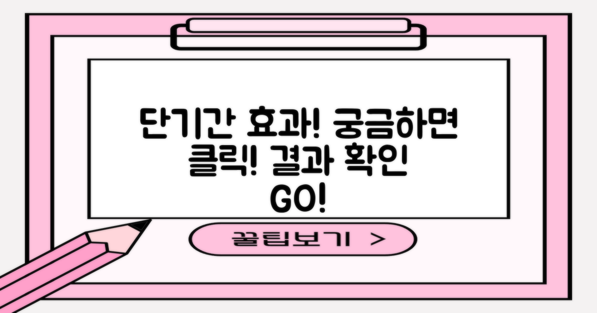 단기간 효과, 궁금하면 클릭!