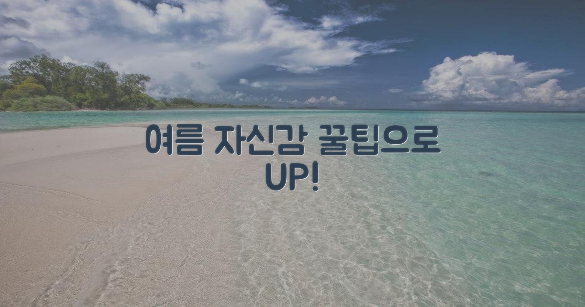 꿀팁과 함께, 여름 자신감 되찾기!