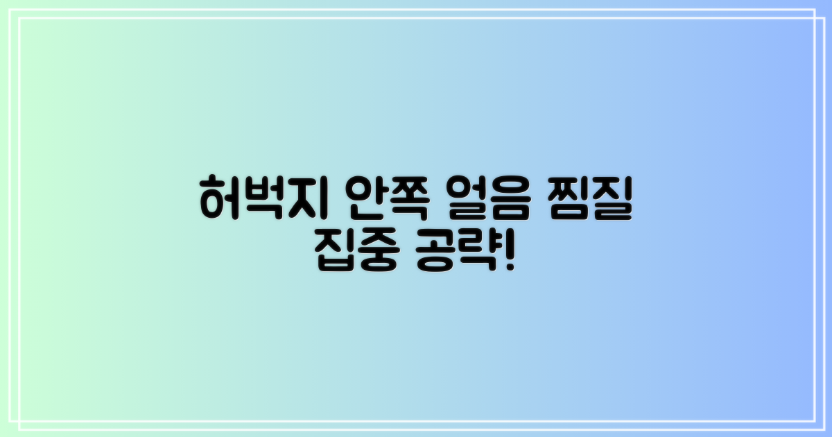 얼음 찜질, 허벅지 안쪽 집중 공략!