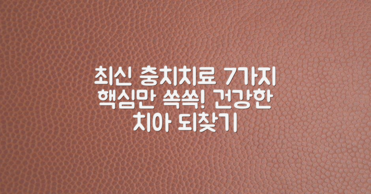 최신 충치치료 7가지