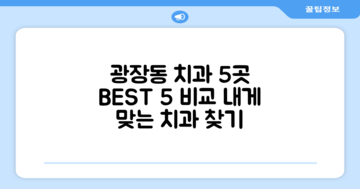 광장동 5곳 치과 비교