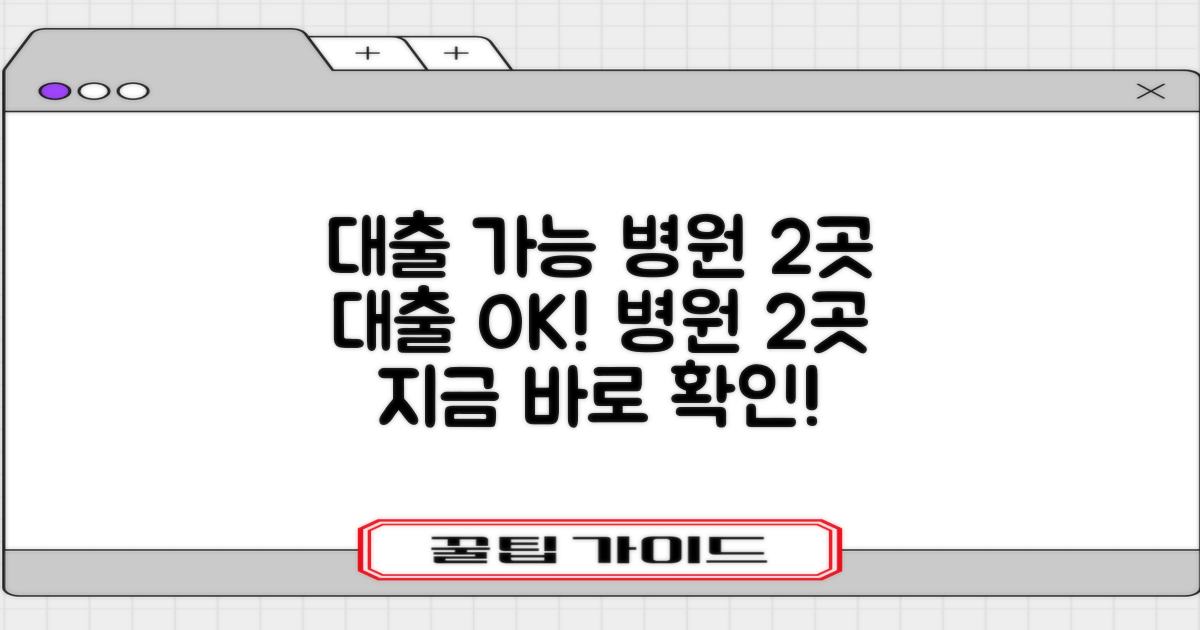 대출 가능 병원 2곳