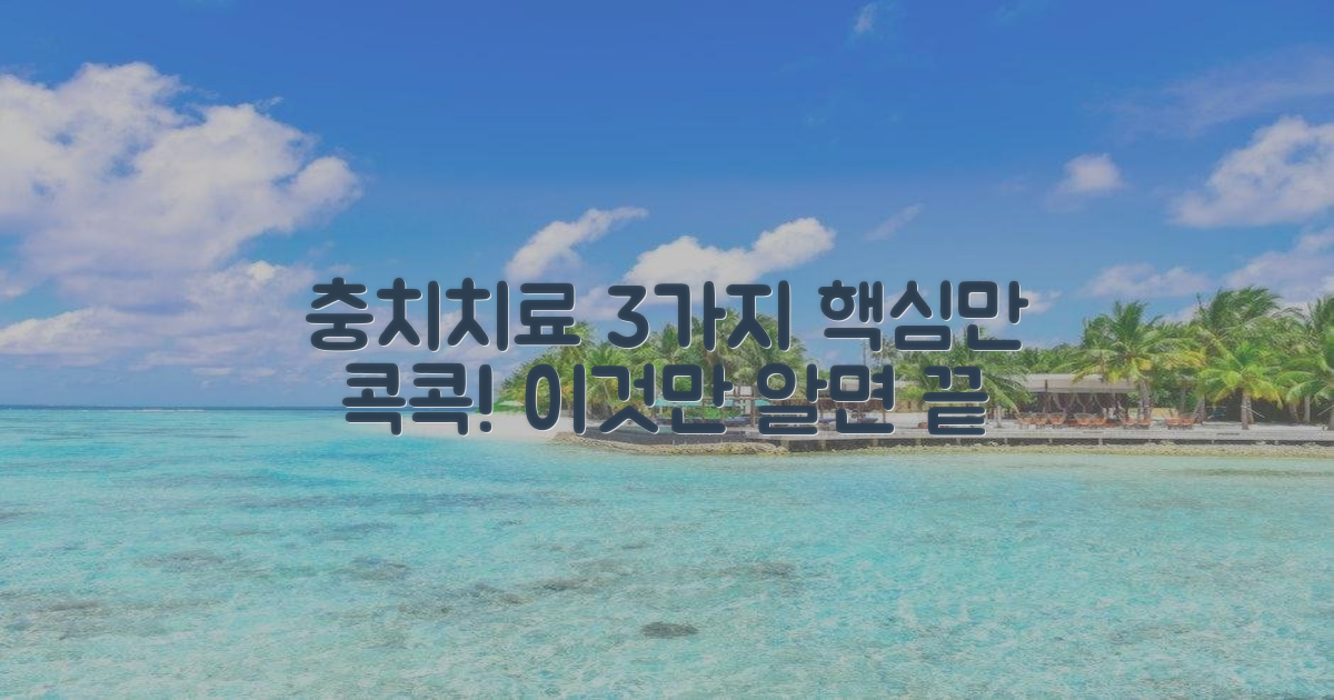 충치치료 3가지 핵심