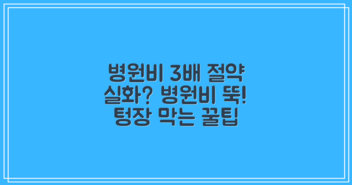 병원비 3가지 절약법