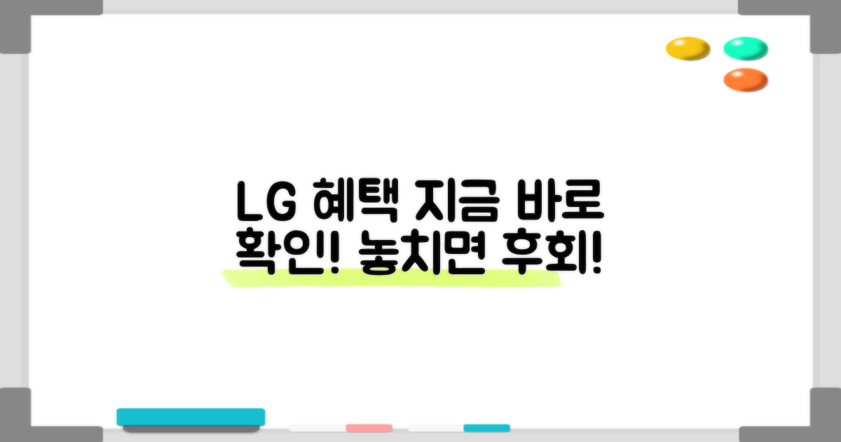 LG 혜택, 놓치면 후회할 것