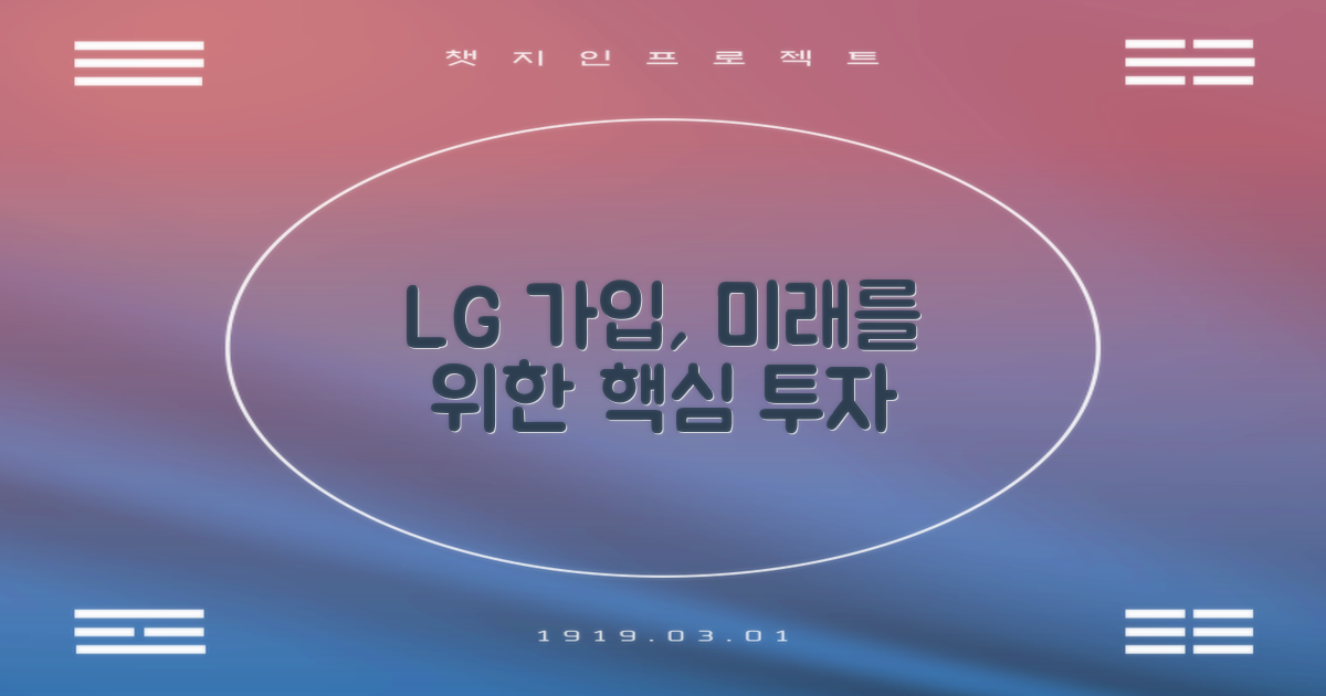 LG 가입, 미래를 위한 투자