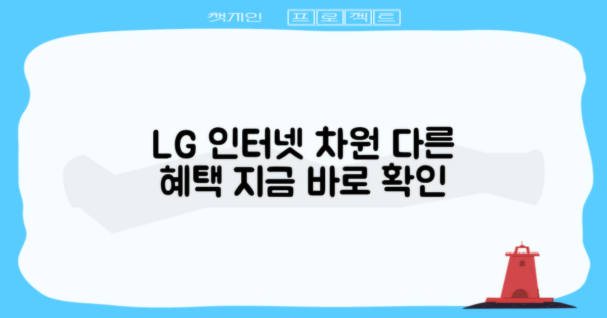 LG 인터넷, 차원이 다른 혜택